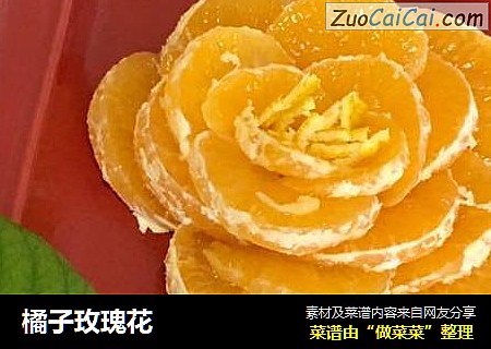 橘子玫瑰花