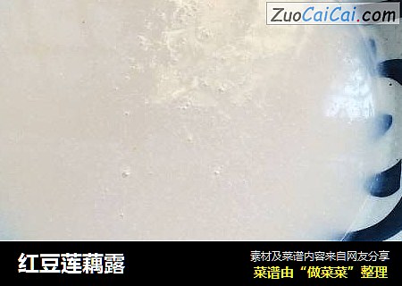 红豆莲藕露