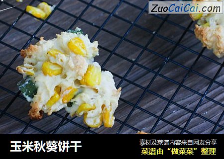 玉米秋葵饼干