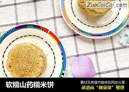 软糯山药糯米饼
