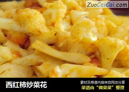 西红柿炒菜花