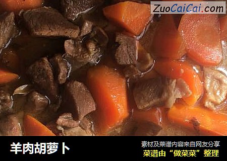 羊肉胡萝卜