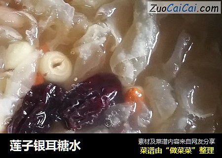莲子银耳糖水