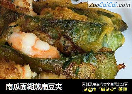 南瓜面糊煎扁豆夹