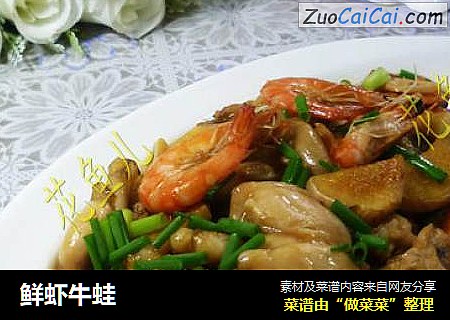 鲜虾牛蛙