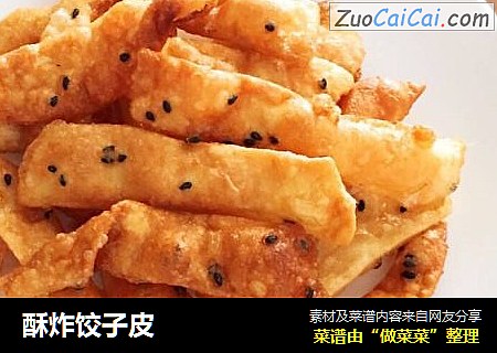 酥炸饺子皮