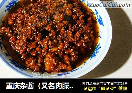 重庆杂酱（又名肉臊子）
