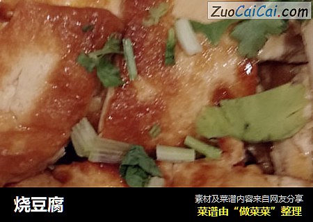 烧豆腐