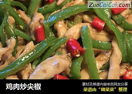 鸡肉炒尖椒