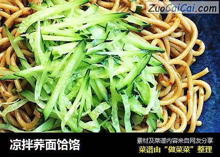 凉拌荞面饸饹