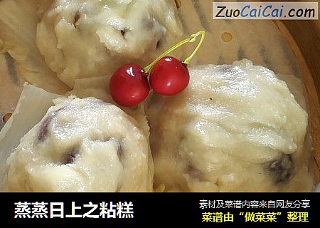 蒸蒸日上之粘糕