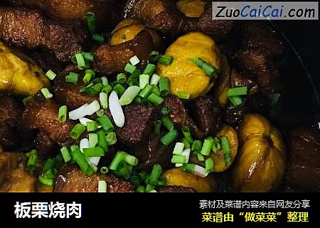 板栗烧肉