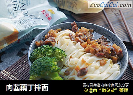 肉酱藕丁拌面