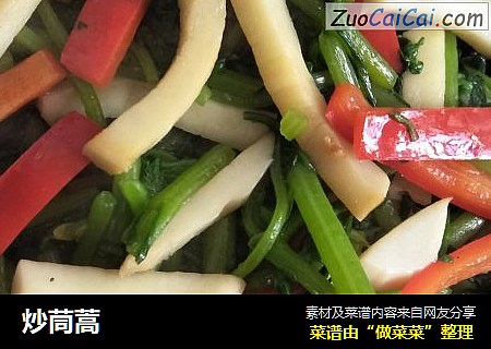 炒茼蒿