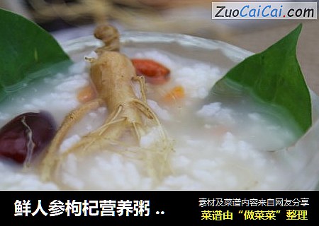 鲜人参枸杞营养粥 人人可以吃的人参粥 常食用提高免疫力