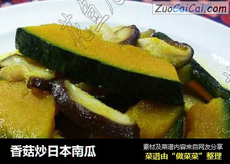 香菇炒日本南瓜
