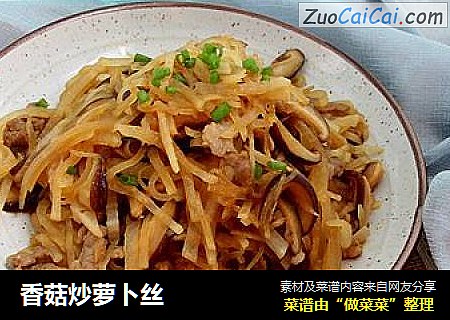 香菇炒萝卜丝
