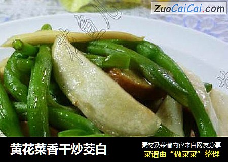 黄花菜香干炒茭白
