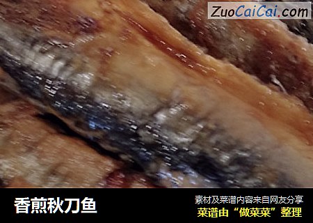 香煎秋刀鱼