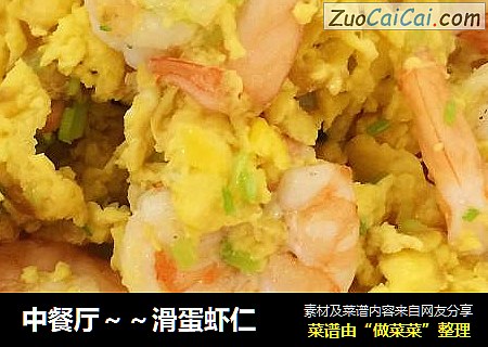 中餐厅～～滑蛋虾仁
