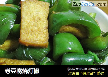 老豆腐烧灯椒