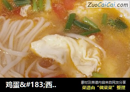 鸡蛋·西红柿·煮面条