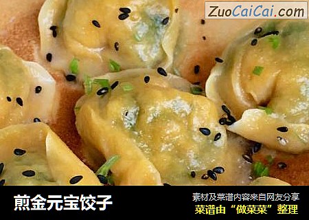 煎金元宝饺子