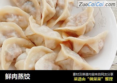 鲜肉蒸饺