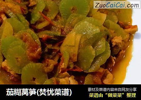 茄糊莴笋(焚忧菜谱)