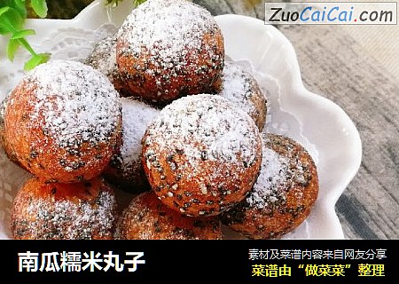 南瓜糯米丸子
