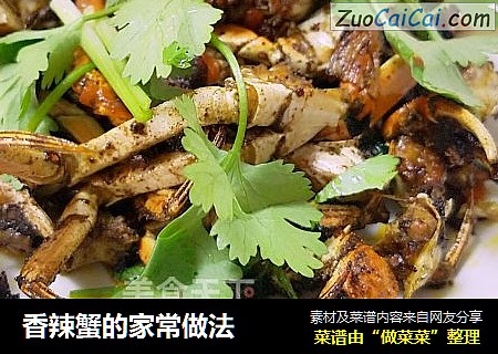 香辣蟹的家常做法