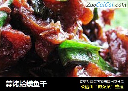 蒜烤蛤蟆鱼干