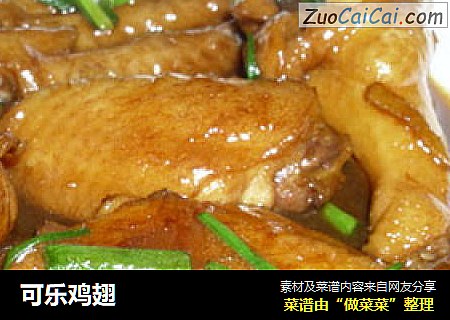 可乐鸡翅
