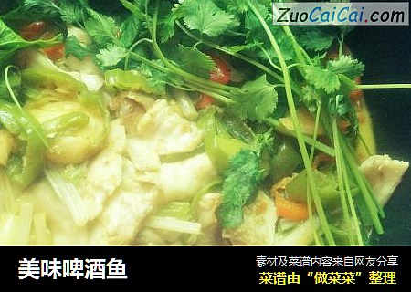 美味啤酒鱼