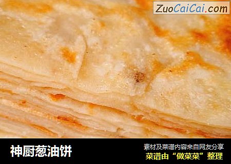 神厨葱油饼