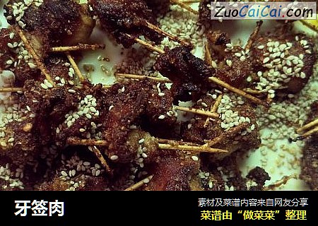 牙签肉