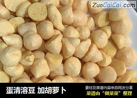 蛋清溶豆 加胡萝卜