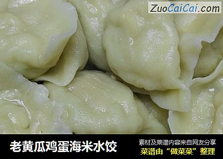 老黄瓜鸡蛋海米水饺