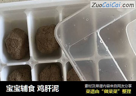 宝宝辅食 鸡肝泥