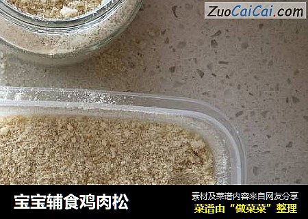 宝宝辅食鸡肉松