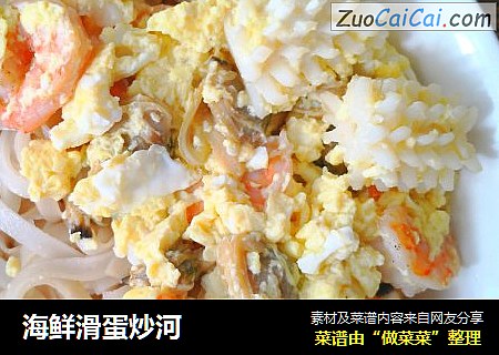 海鲜滑蛋炒河