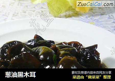 葱油黑木耳