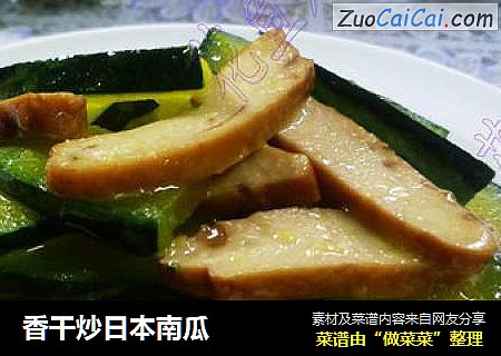 香干炒日本南瓜
