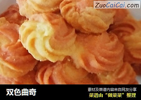 双色曲奇