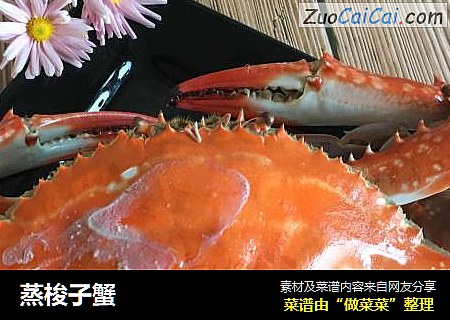 蒸梭子蟹