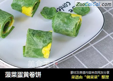 菠菜蛋黄卷饼