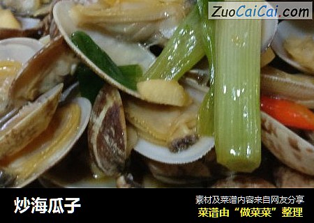 炒海瓜子