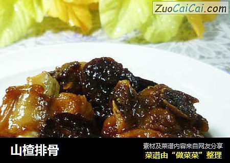 山楂排骨