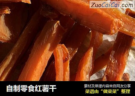自制零食红薯干