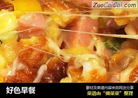 好色早餐